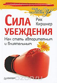 Сила убеждения. Как стать авторитетным и влиятельн_0.jpg